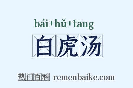 白虎汤是什么意思的图片